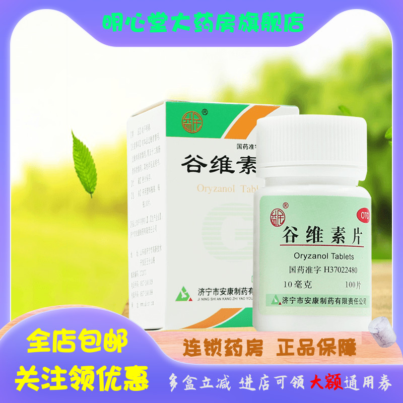 益民 谷维素片 10mg*100片*1瓶/盒 OTC药品/国际医药 维矿物质 原图主图