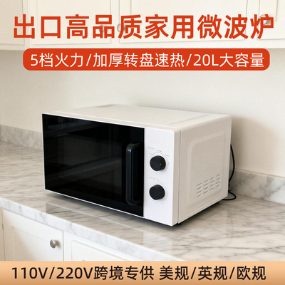 20L微波炉110伏220V英文出口香港台湾欧洲microwave oven解冻转盘