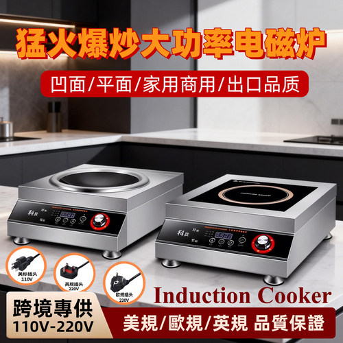 110V美规220V欧规大功率电磁炉家用美国台湾中东Induction Cooker