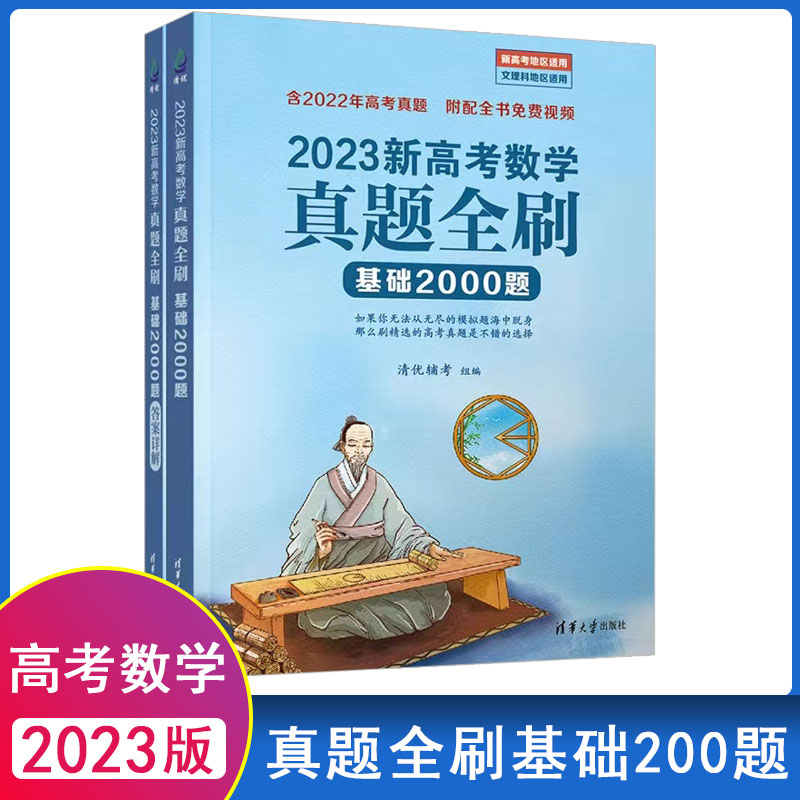 现货2023新高考数学真题全刷基础2000题 数学真题全刷2000题高中数学换2022年高考真题高一二三通用版通用版清华大学出版社正版书 书籍/杂志/报纸 高考 原图主图