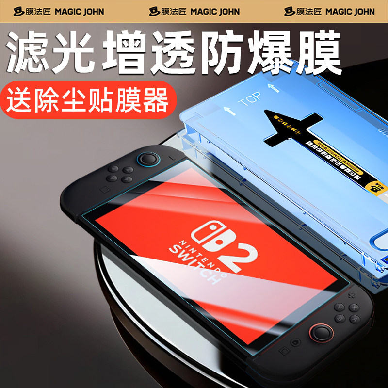 膜法匠适用任天堂switch2钢化膜增透新款高清全屏滤光抗蓝光的8英寸游戏机屏幕贴膜保护降反射ns2代主机配件