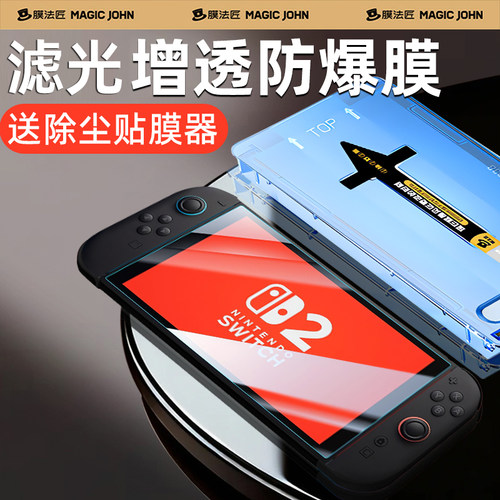 适用switch2掌机保护膜防反光