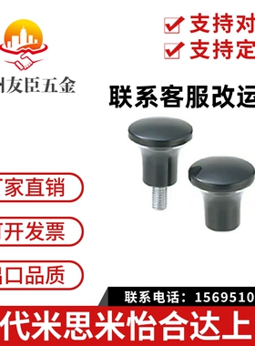 HAQ07 HAQ03-M5/M6/M8-D17/D21/D25/D33 蘑菇头把手 小型圆头旋钮