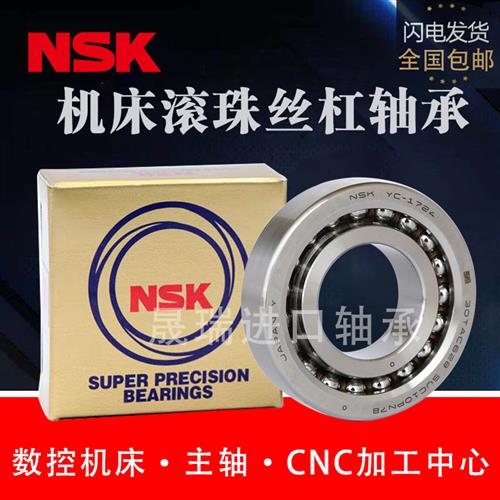 NSK机床滚珠丝杠轴承17TAC47B 20TAC47B 25TAC62 30TAC 35TAC72BS