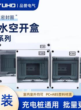 HT-5回路防水漏保空开盒小配电箱户室外6开关充电桩防雨12防尘8位