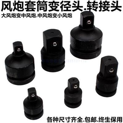 风炮套筒变径转换接头25MM变19MM大转中1寸转3/4转1/2变径接头方
