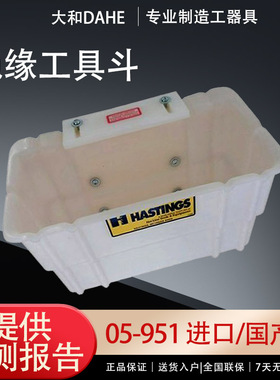 05-951绝缘工具斗带电作业工具箱白色塑料挂斗工具盒美国Hastings