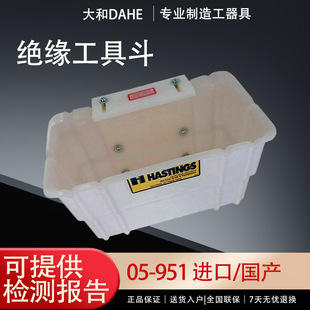 05-951绝缘工具斗带电作业工具箱白色塑料挂斗工具盒美国Hastings