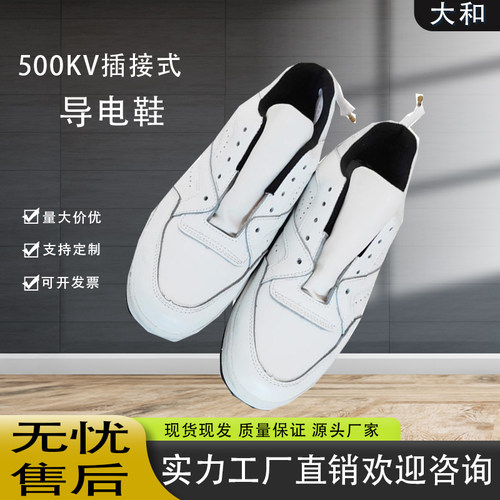 500KV带电作业屏蔽鞋导电鞋
