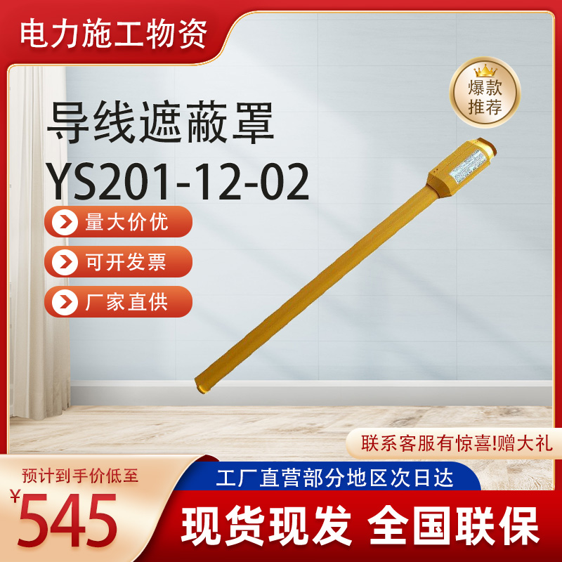 YS306-04-01绝缘导线遮蔽罩