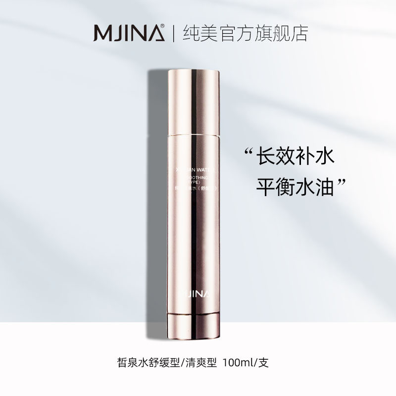 纯美皙泉水舒缓爽肤水补水保湿水乳滋润修护肌肤屏障精华护肤水