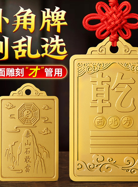 西北角房屋缺角干 干卦纯黄铜补角牌摆件坤震离坎兑巽艮挂件八卦