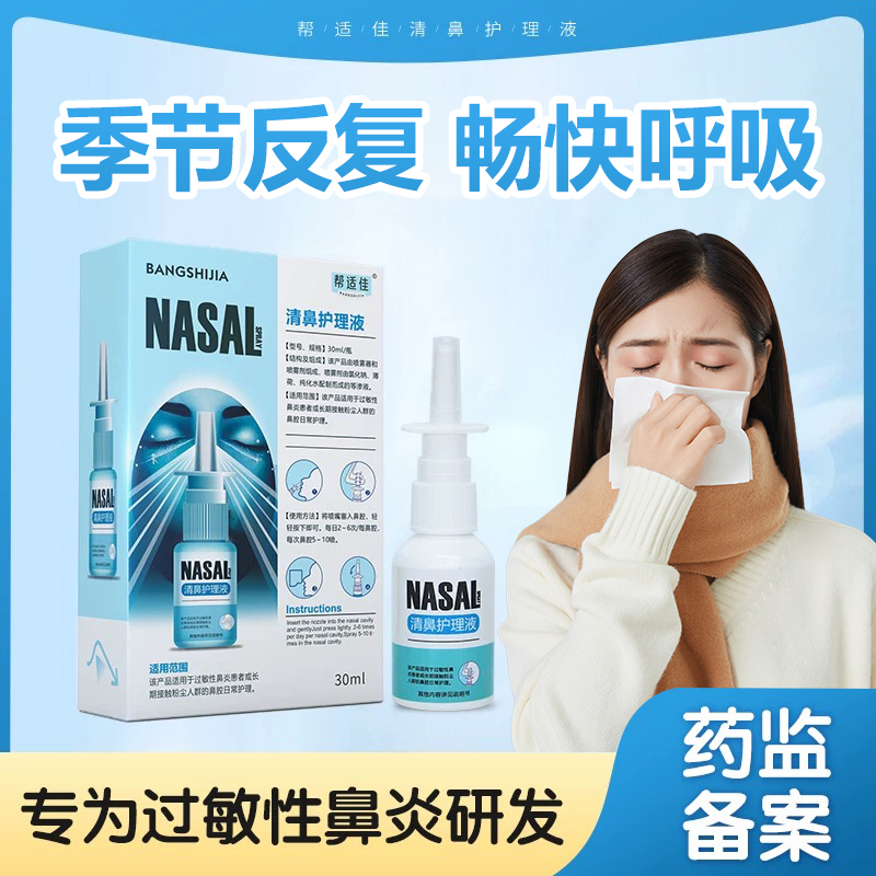 帮适佳过敏性清鼻护理液鼻舒适