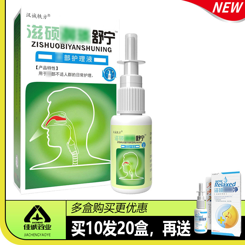 买10送12】汉诚轶方滋硕濞舒宁舒适舒雪山百草濞舒适老配方琰喷雾