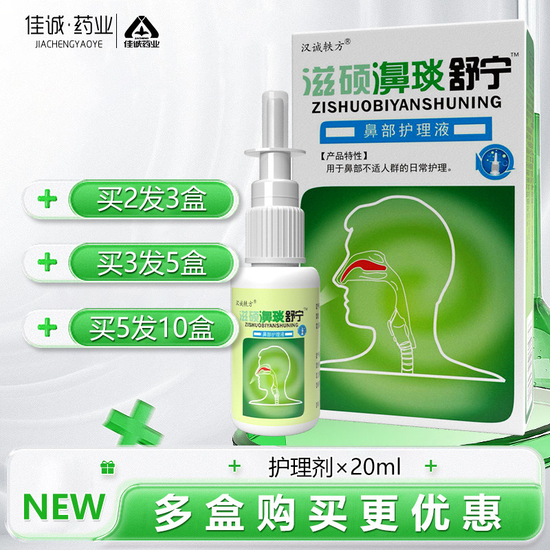 汉诚轶方滋硕濞舒宁濞舒雪山百草适喷雾濞部护理琰液正品图片