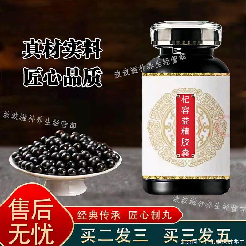 北京经典名方杞容益精胶囊杞蓉益精传统滋补浓缩制作买2送1药食同