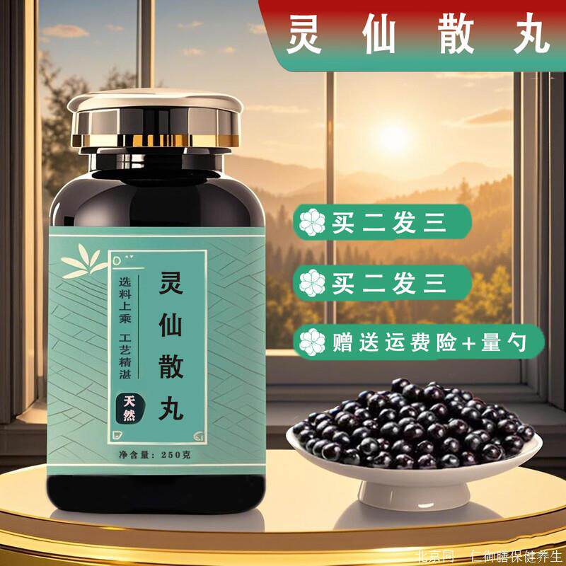 灵仙散丸(250克/瓶)浓缩丹 浓缩制作 原方配比 真材实料 250g/瓶