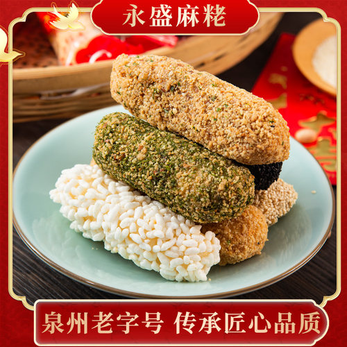 永盛珍猴麻粩泉州特产小吃零添加