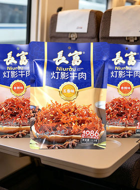 高铁同款长富灯影牛肉113g