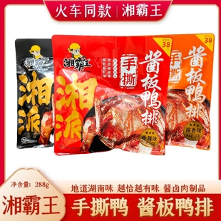高铁火车同款湘霸王酱板鸭排手撕酱卤肉湖南特产香辣酱香鸭肉288g