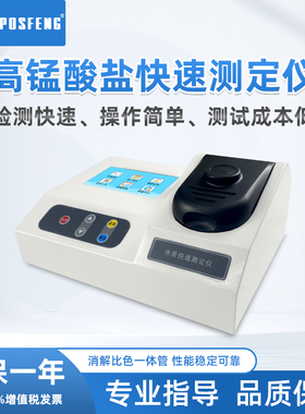 POSFENG经济型CODmn高锰酸盐指数快速测定仪污水分析仪