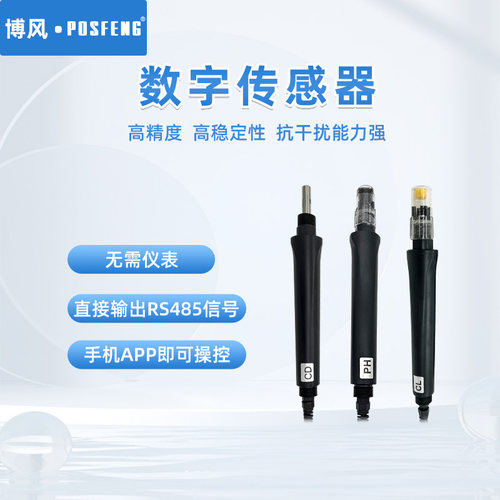 POSFENG数字化余氯传感器探头