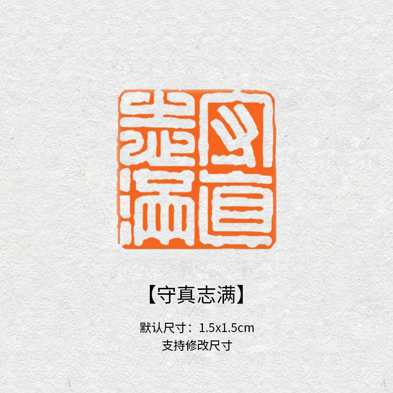 301守真志满印章1.5cm白文国画印章成品吉语印书法闲章压角章青田