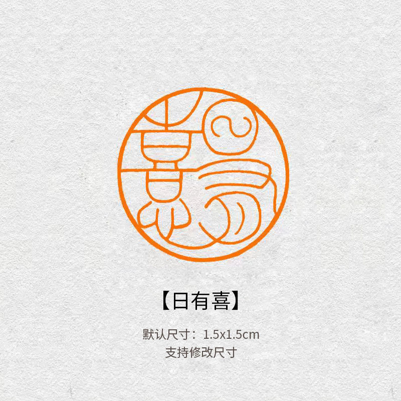 308日有喜闲章成品书画印章定制定制姓名引首压角章国画书法印章