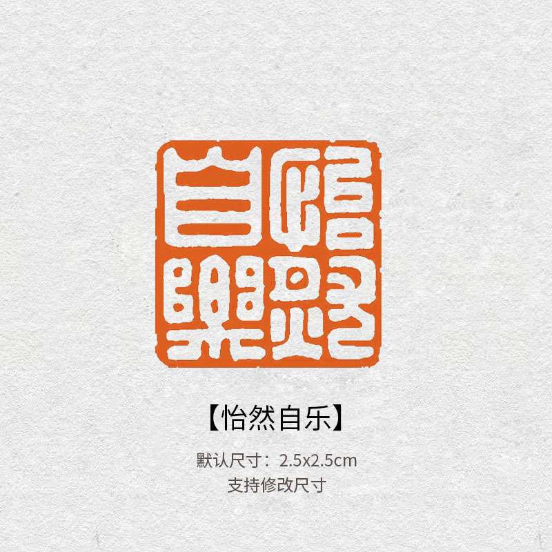 710怡然自乐书法闲章成品引首章起首落款书画国画印章随形压角章