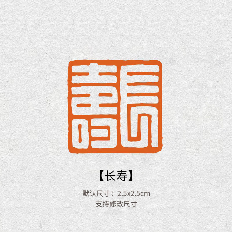 708长寿闲章篆刻成品书画印章定制非手工姓名引首压角章书法国画