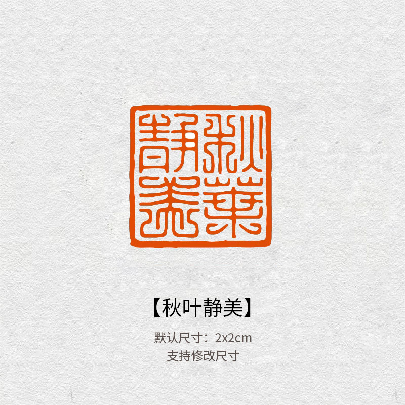 536秋叶静美闲章书法成品硬笔引首章姓名定制小楷作品考级压角章