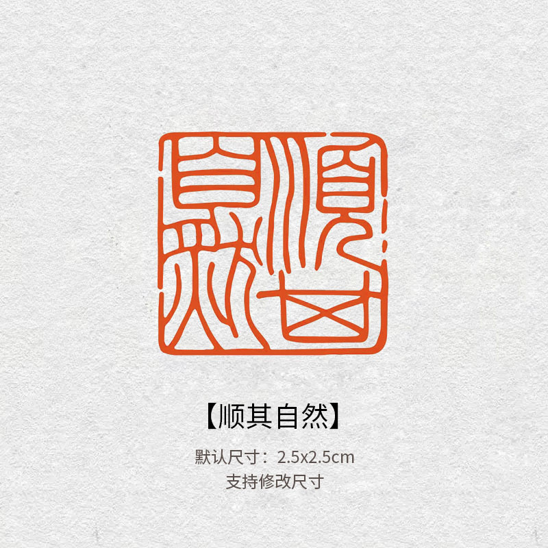 713顺其自然篆刻闲章书法书画印章国展藏书章引首章青田石章定制