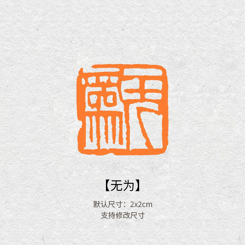 587无为吉语闲章青田石印章毛笔书法国画引首落款钤印送礼成品章