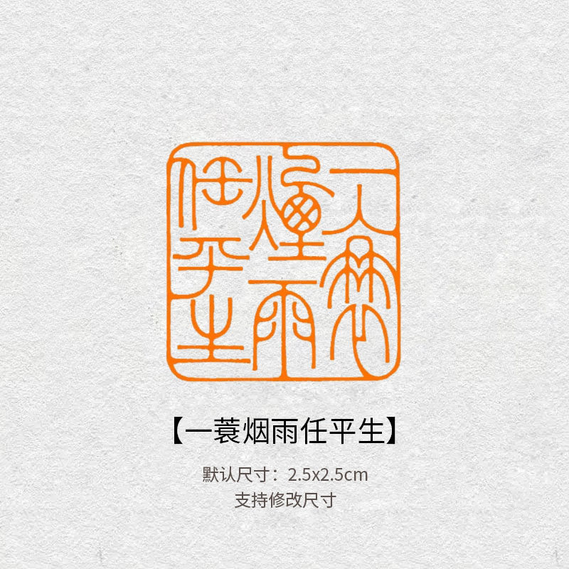 701一蓑烟雨任平生成品书画闲章印章定制姓名引首压角章书法国画