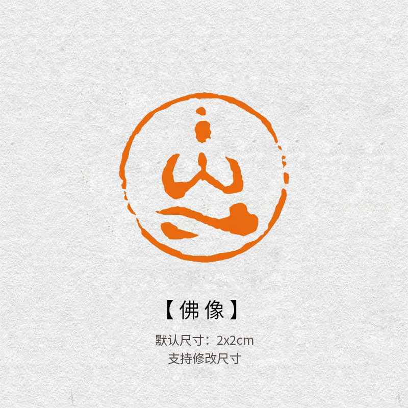 524佛像印章闲章篆刻成品非手工书法佛系书画引首压角章落款印章