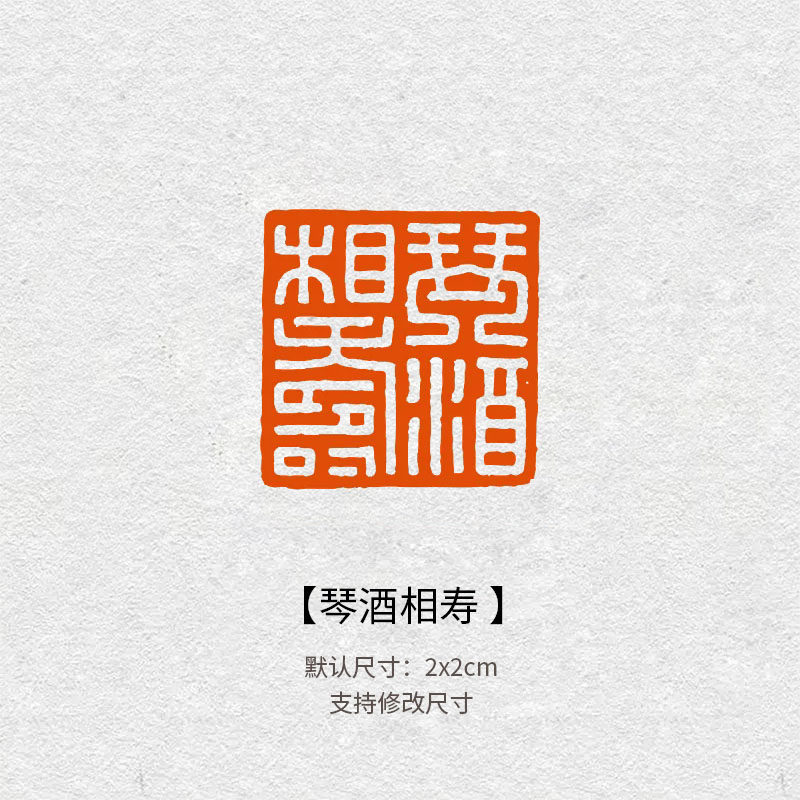 533琴酒相寿青田石闲章阴文书法成品书画印章压角引首章篆刻定制