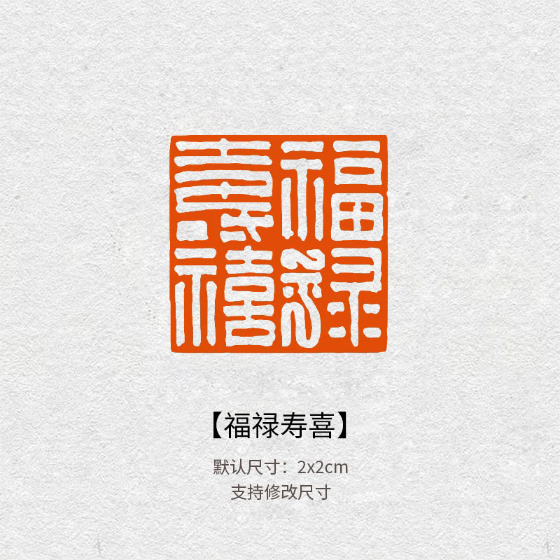 530福禄寿喜闲章青田石篆刻印章书画落款章毛笔字作品配套石印章