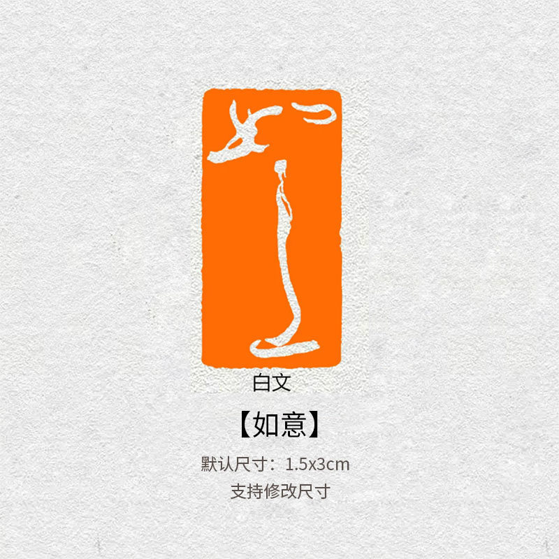 如意闲章成品篆刻章书法国画创作
