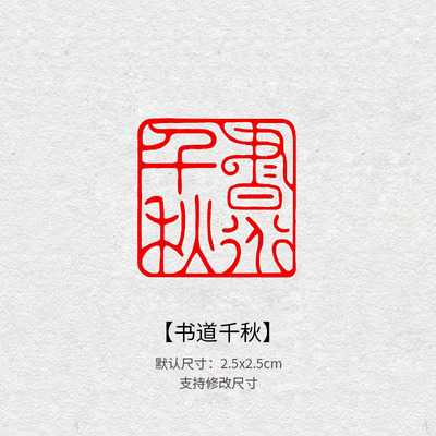 714书道春秋成品书画闲章书法方形国画章引首章起首藏书盖章书法