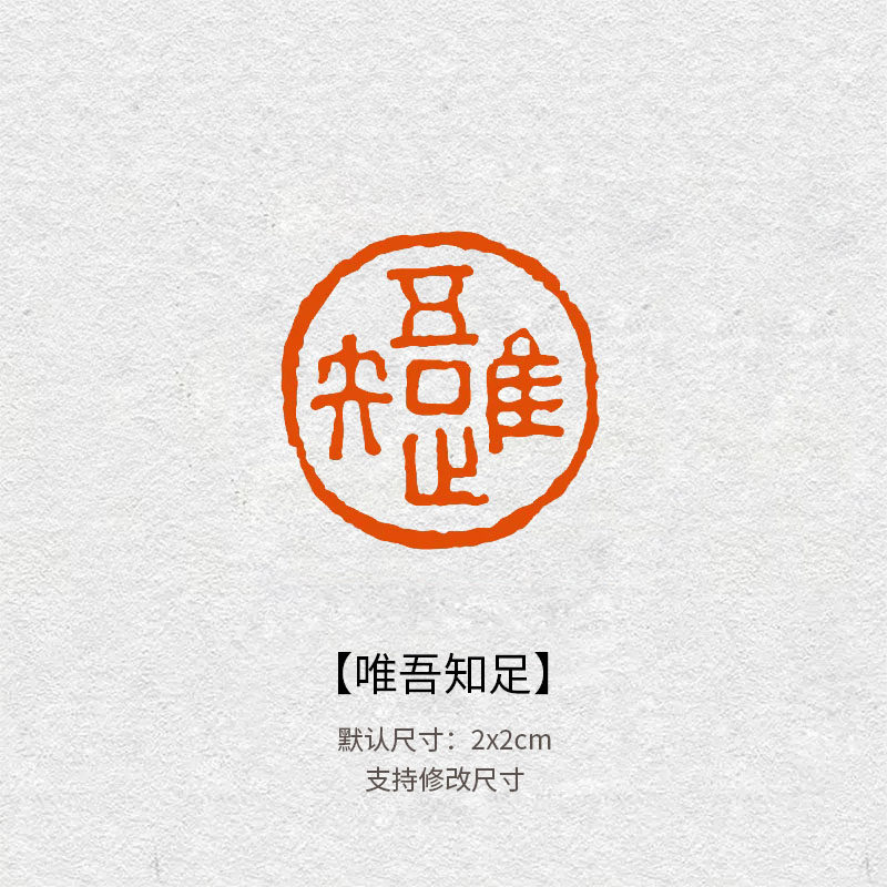 520唯吾知足闲章青田石篆刻印章书画落款章毛笔字作品鉴赏石印章