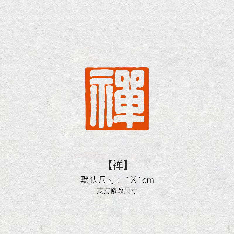 102禅字茶闲章成品书法字画引首章压角章禅意品茶印章青田石小楷