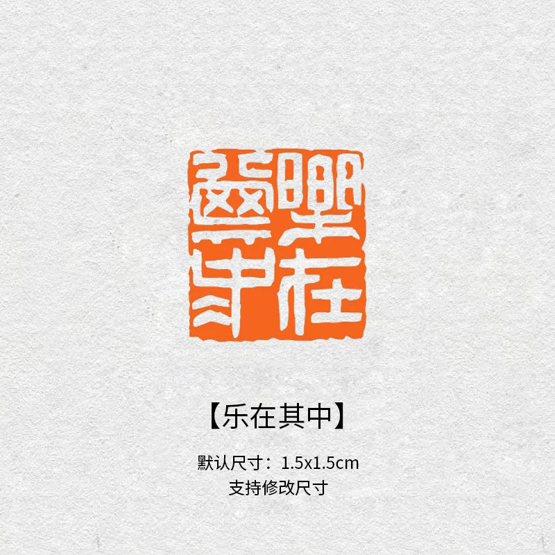 乐在其中闲章1.5cm成品书画印章定制姓名引首章压角章定制印章302