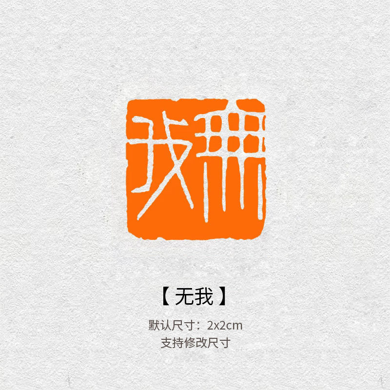 571无我成品印章书画篆刻闲章毛笔写字国画引首压角落款小印章定