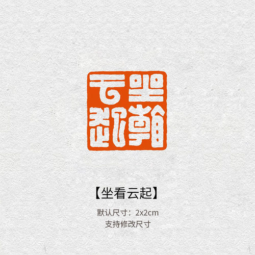 507坐看云起吉语闲章青田石印章书法国画引首落款钤印送礼成品印