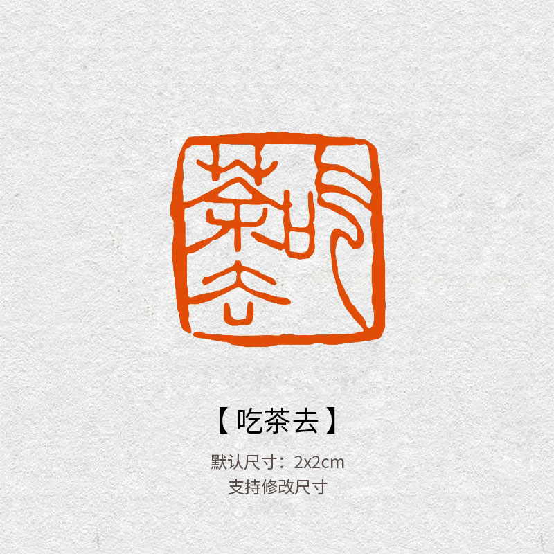 吃茶去印章闲章篆刻定制成品书法字画引首章压角章手账吃茶去喝茶