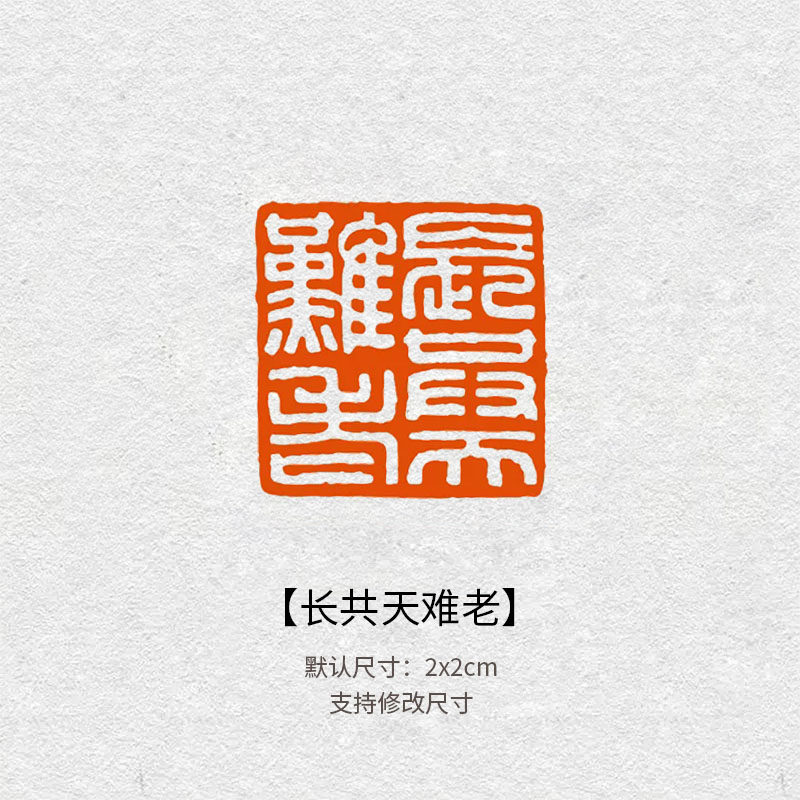 550长共天难老闲章 书画引首压角章毛笔作品篆书成品篆刻印章定制