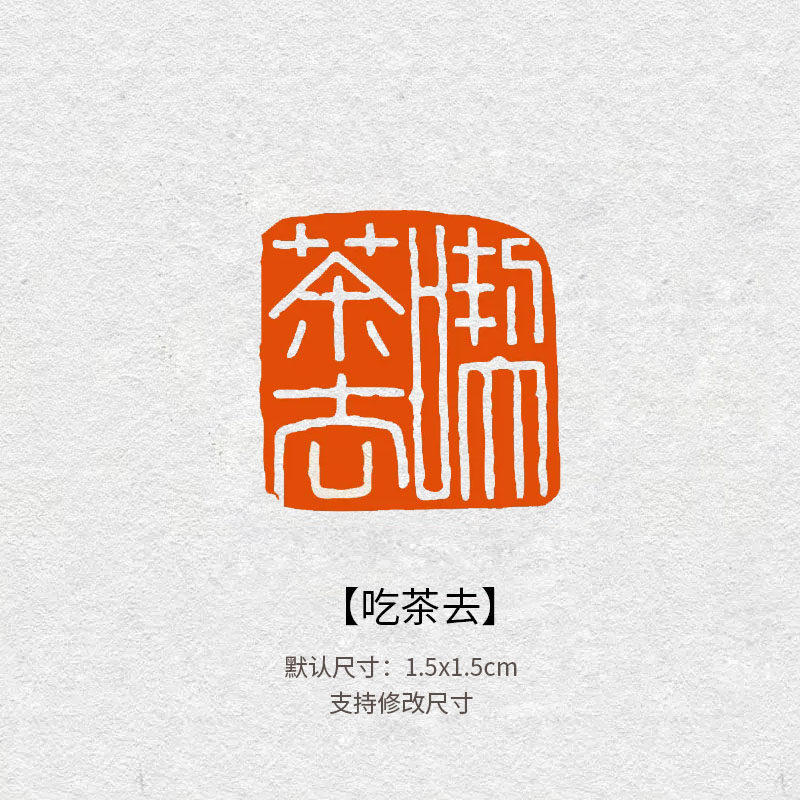 354茶事煮茶闲章篆刻成品书画印章定制书法闲趣肖形章引首压角章
