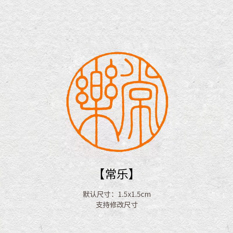310常乐闲章篆刻成品书画印章定制姓名引首 书法章硬笔书法压角章