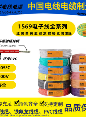 LONGSHENGDA隆晟达电线电缆1569  AWG电子线105℃ 认证号 E472430