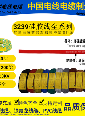 LONGSHENGDA隆晟达电线电缆  3239  AWG硅胶线3KV 认证号 E472430